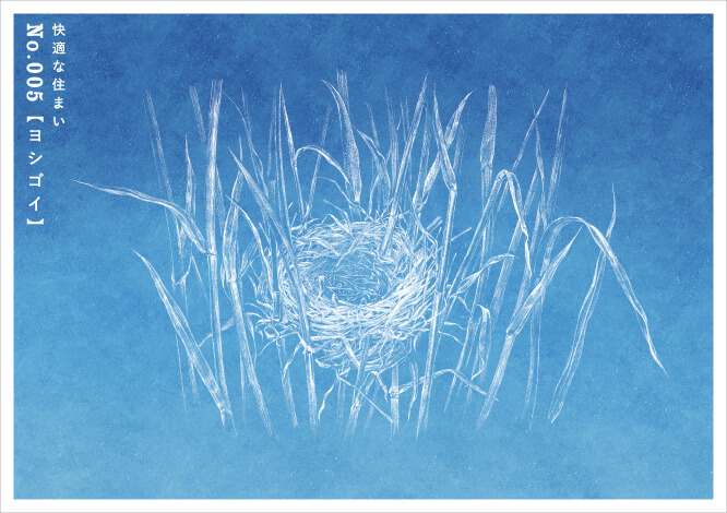 快適な住まいNo.005 【ヨシゴイ】