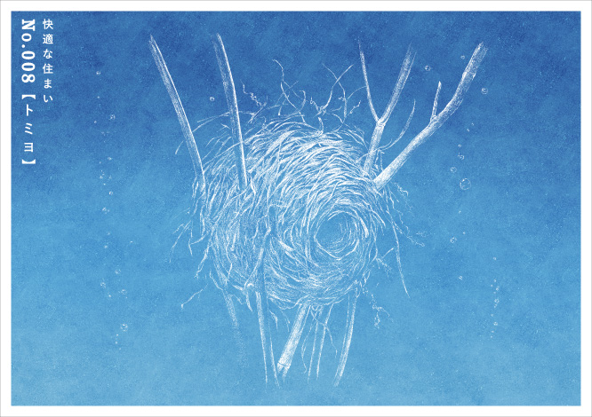 快適な住まいNo.008 【トミヨ】